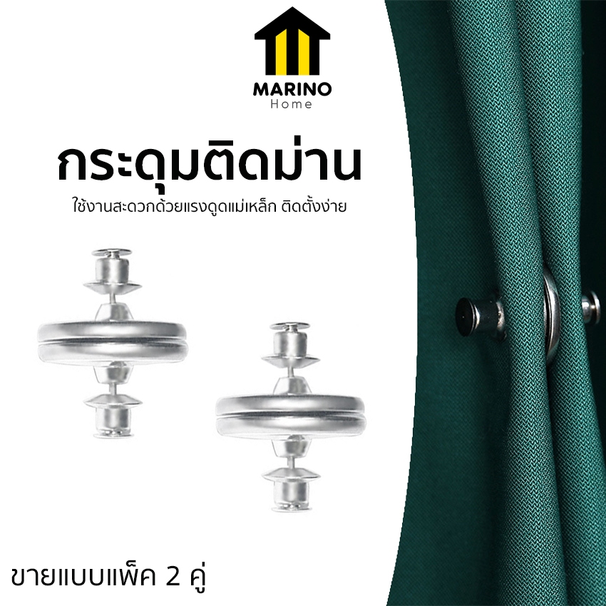 Marino Home กระดุมแม่เหล็ก กระดุมติดม่าน แบบแม่เหล็ก แพ็ค 2 คู่ No.Y2336