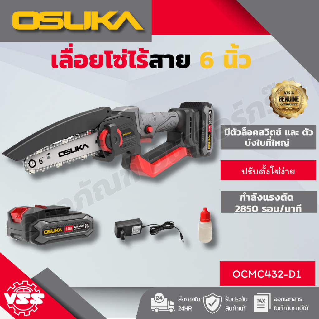 OSUKA เลื่อยโซ่ไร้สาย 6" 20V OCMC432-D1/OCMC536-N/OCMC536-M1