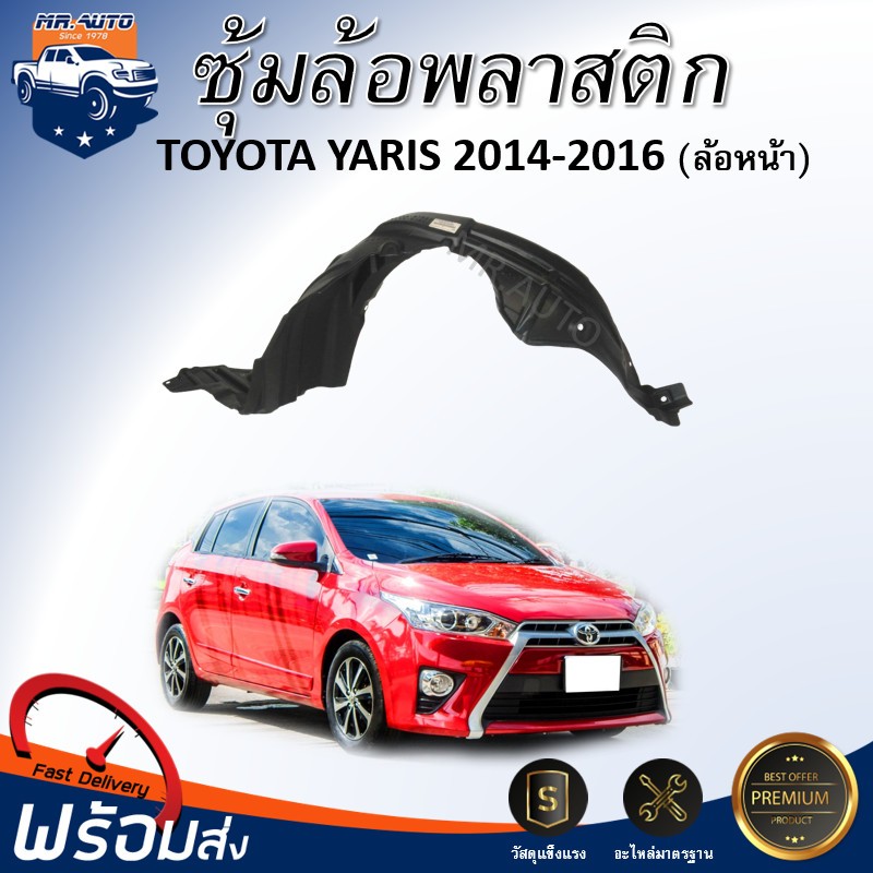 👍Mr. Auto ซุ้มล้อพลาสติก โตโยต้า ยาริส ปี 2014-2016 หน้า สินค้าตรงรุ่นรถ บังฝุ่นโค้งล้อ TOYOTA YARIS 2014-2016