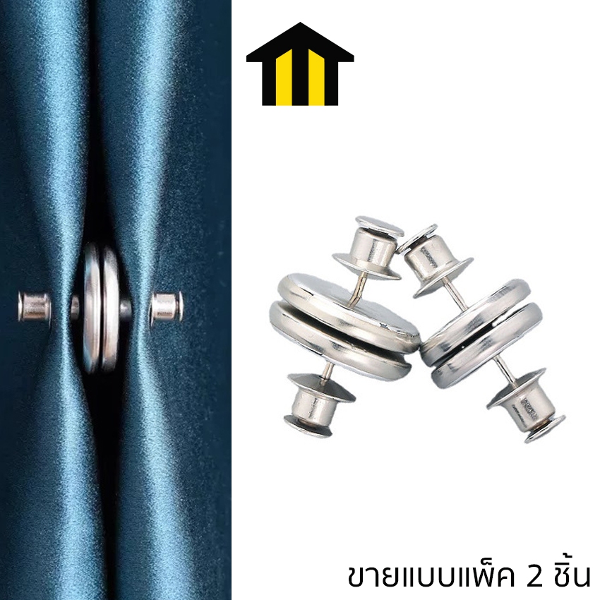 MONZA กระดุมแม่เหล็ก กระดุมติดม่าน แบบแม่เหล็ก แพ็ค 2 คู่ No.Y2336