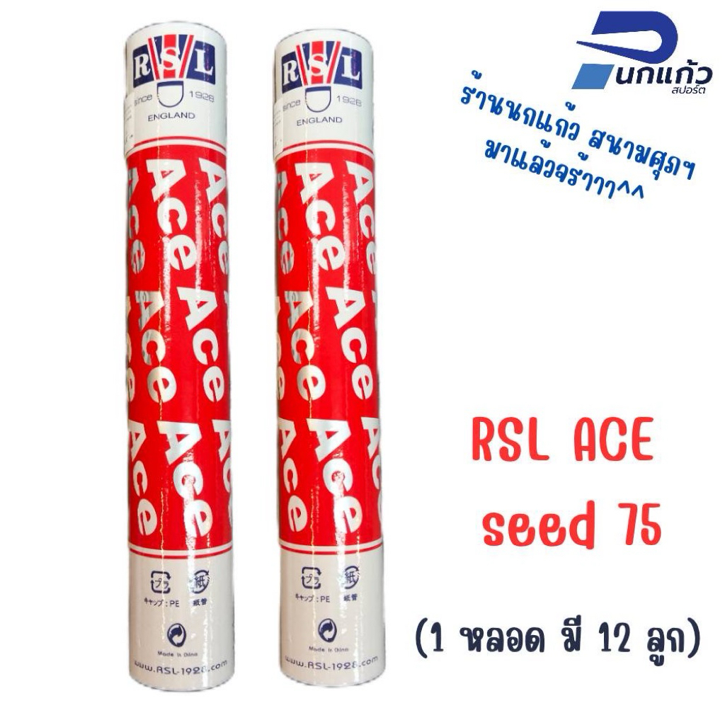 ลูกแบดมินตัน:RSL ACE /Speed75 |ห้างนกแก้ว ของแท้100% ร้านเป็นตัวแทนจําหน่าย (1 หลอด มี 12 ลูก)