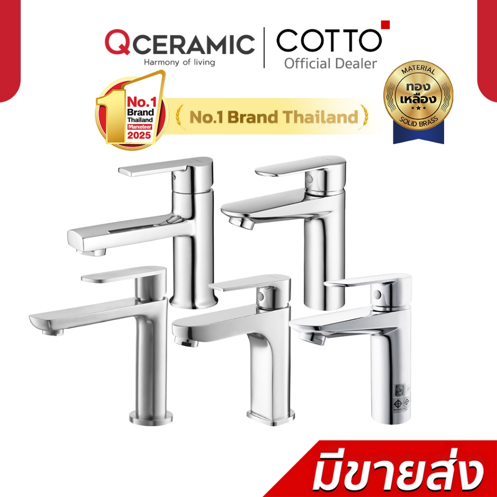 COTTO ก๊อกน้ำ CT1160AN(HM) CT1276A#SA(HM) CT1176A CT2401A CT1113A(HM)