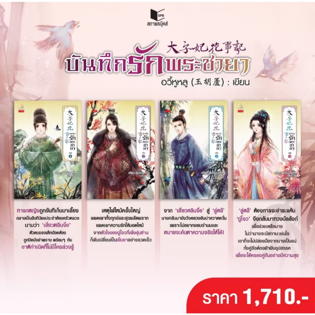 สถาพรบุ๊คส์ออนทัวร์ ชุด บันทึกรักพระชายา เล่ม 1-4 (จบ) โดย อวี้หูหลู : เขียน; ยูมิน : แปล มือหนึ่ง พร้อมส่ง
