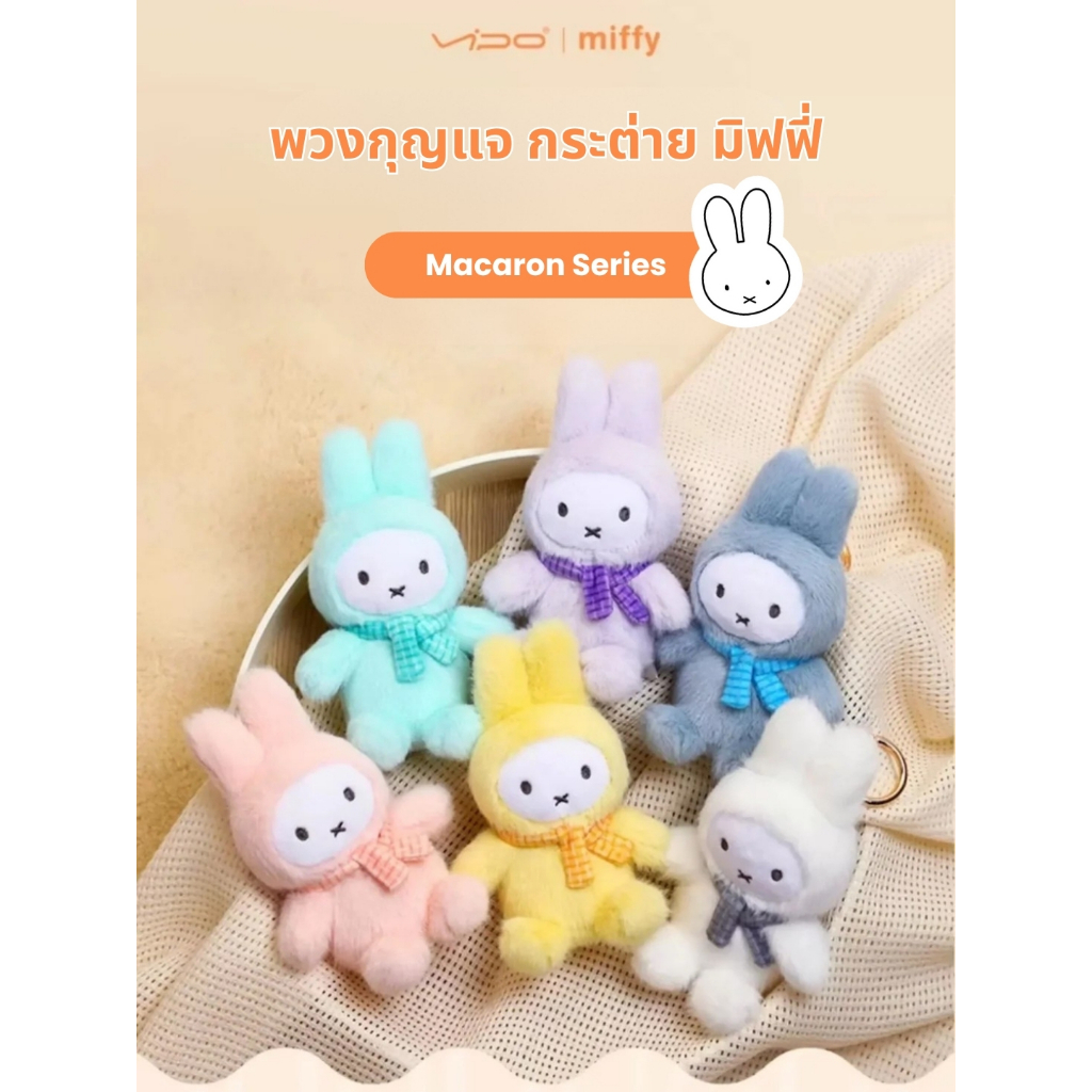 VIPO | Miffy พวงกุญแจกระต่าย มิฟฟี่ กล่องสุ่ม กล่องจุ่ม Blind Box ลิขสิทธิ์แท้จากเนเธอร์แลนด์