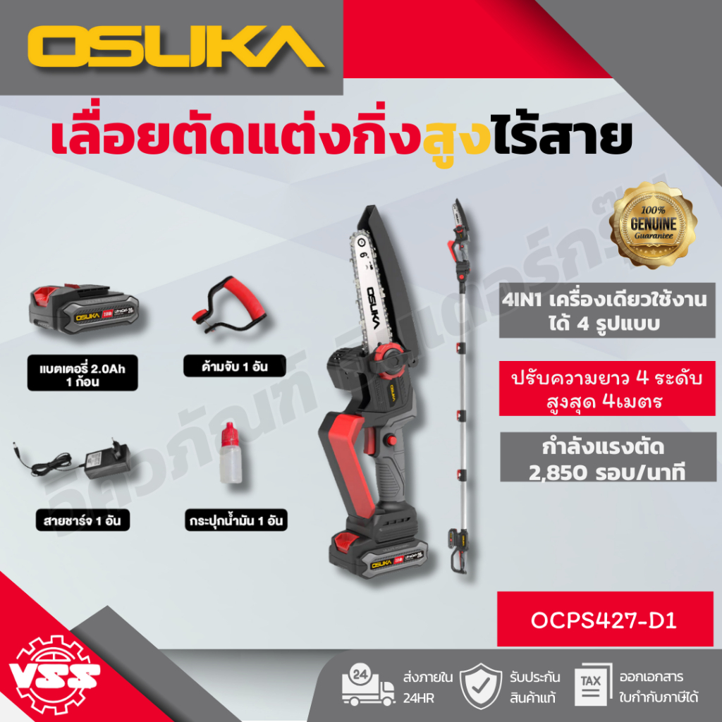 OSUKA SET A เลื่อยตัดแต่งกิ่งสูงไร้สาย 20V OCPS427-D1/OCMC536-M1+OCMO2536/OCMC536-M1+OCMO2536-D1