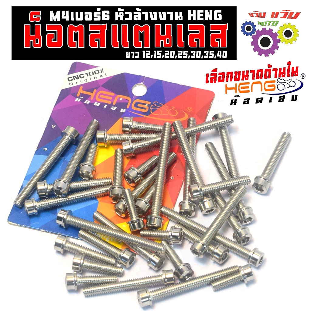 น็อตสแตนเลส ขนาด M4 เบอร์ 6 ยาว 12,15,20,25,30,35,40มิล (เกรียว1.25มิล) น็อตสแตนเลส HENG หัวล้าง
