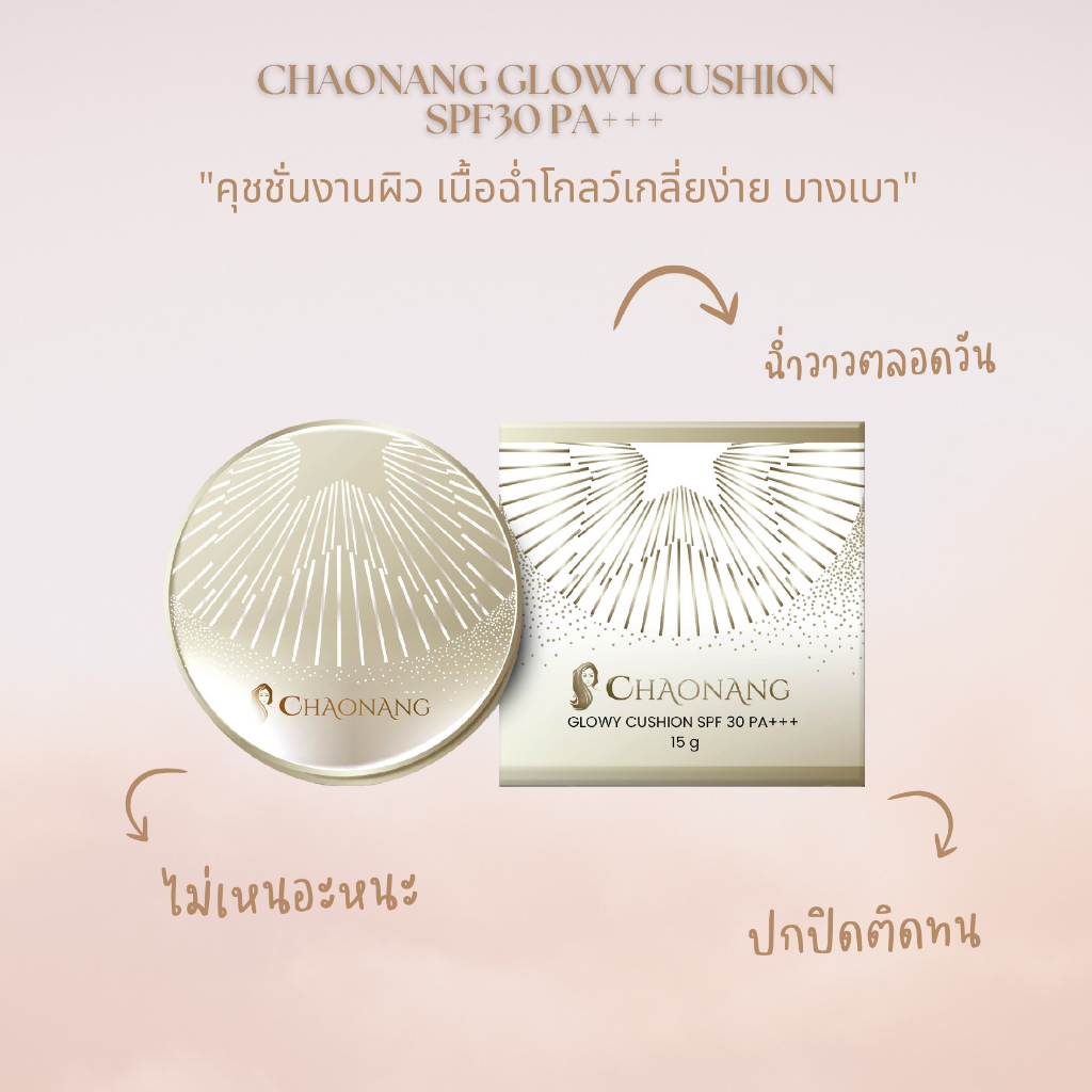 คุชชั่นเจ้านาง- Chaonang Glowy Cushion *หมดอายุเดือน12 ปี2026
