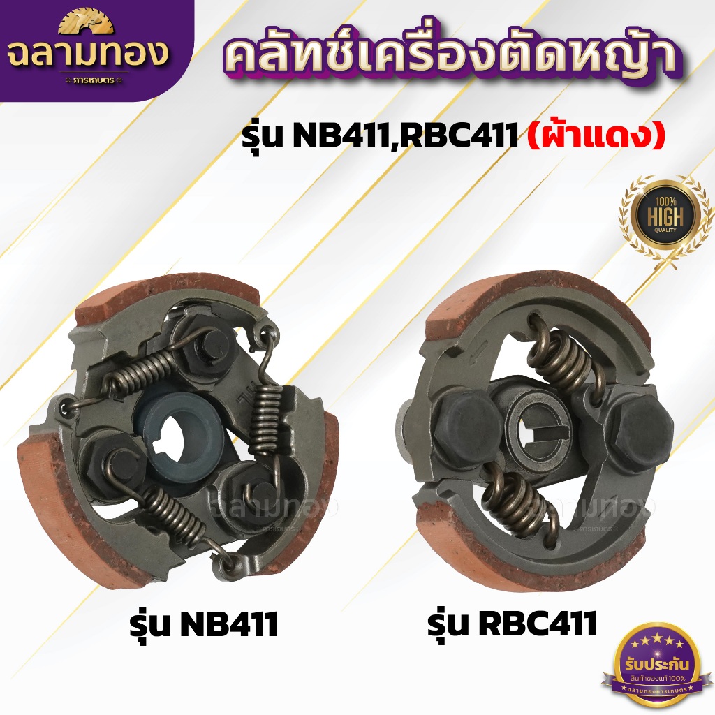 คลัทช์เครื่องตัดหญ้า NB411,RBC411 (ผ้าแดง) คลัทช์ NB411,RBC411 (ผ้าคลัทช์ผสมทองเหลือง)อัพเกรดสปริง