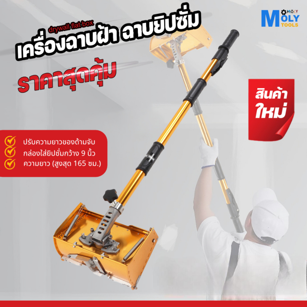 MOLY TOOLS เครื่องฉาบปูนยิปซั่ม ตกแต่งผนังยิปซั่ม drywall flat box Gypsum plastering machine 9"