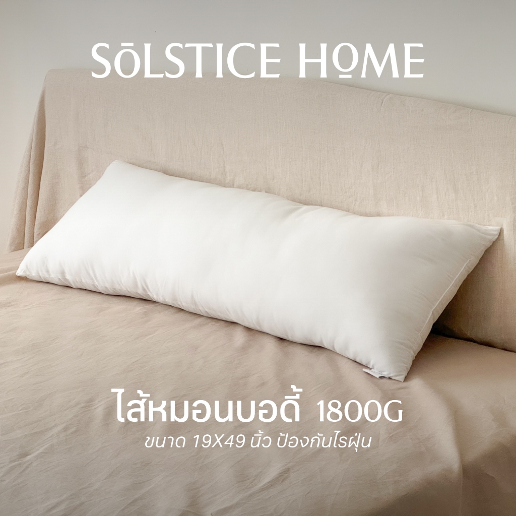 Solstice Home หมอนบอดี้ หมอนกอด หมอนหนุนทรงยาว 1800g ขนาด 19x49 นิ้ว ป้องกันไรฝุ่น