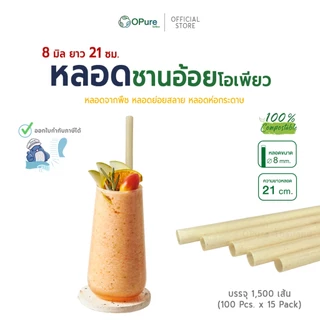 (ยกลัง) หลอดชานอ้อย โอเพียว ขนาด 6 มิล, 8 มิล ยาว 21 ซม. *ห่อซองกระดาษ OPure หลอดรักษ์โลก ย่อยสลาย
