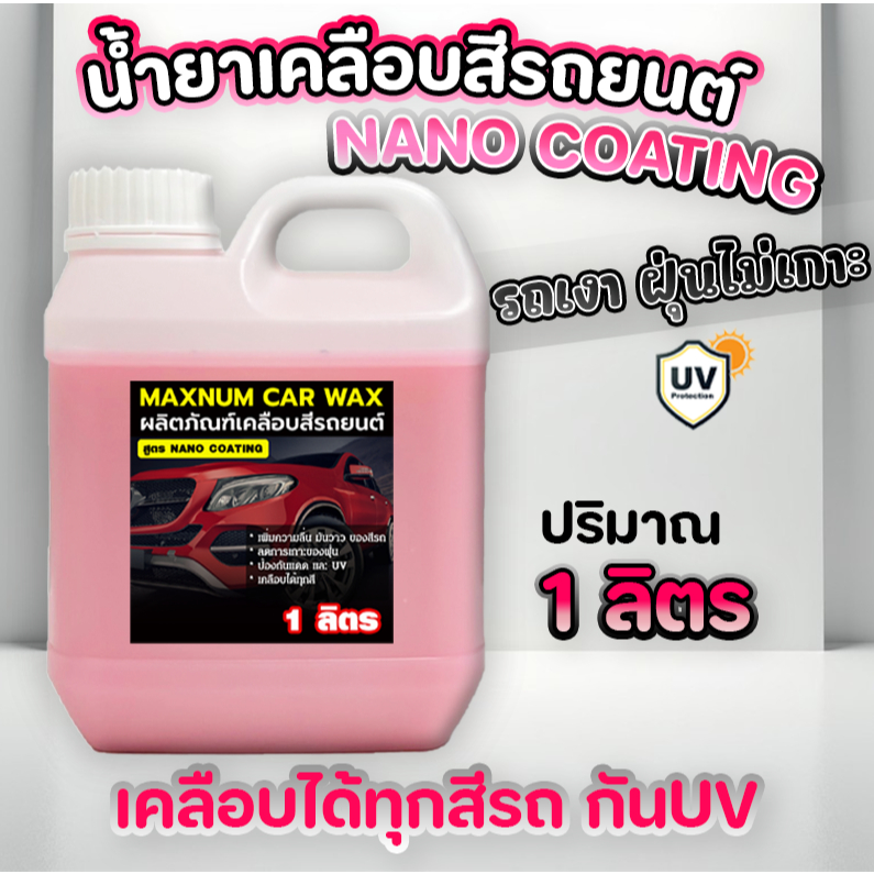 น้ำยาเคลือบสีรถยนต์ 1 ลิตร นาโนแว๊ก กลิ่นหอม เคลือบเงา สูตร Coating Wax เข้มข้น เคลือบแก้ว ขัดเงารถ