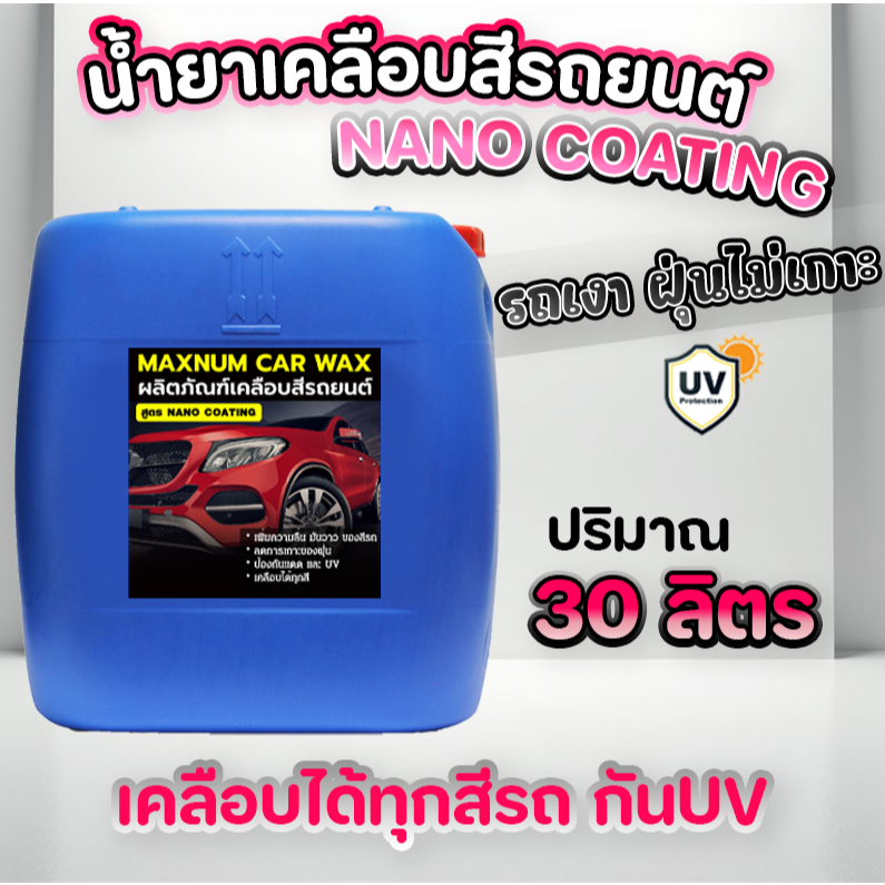น้ำยาเคลือบสีรถยนต์ 30 ลิตร นาโนแว๊ก กลิ่นหอม เคลือบเงา สูตร Coating Wax เข้มข้น เคลือบแก้ว ขัดเงารถ