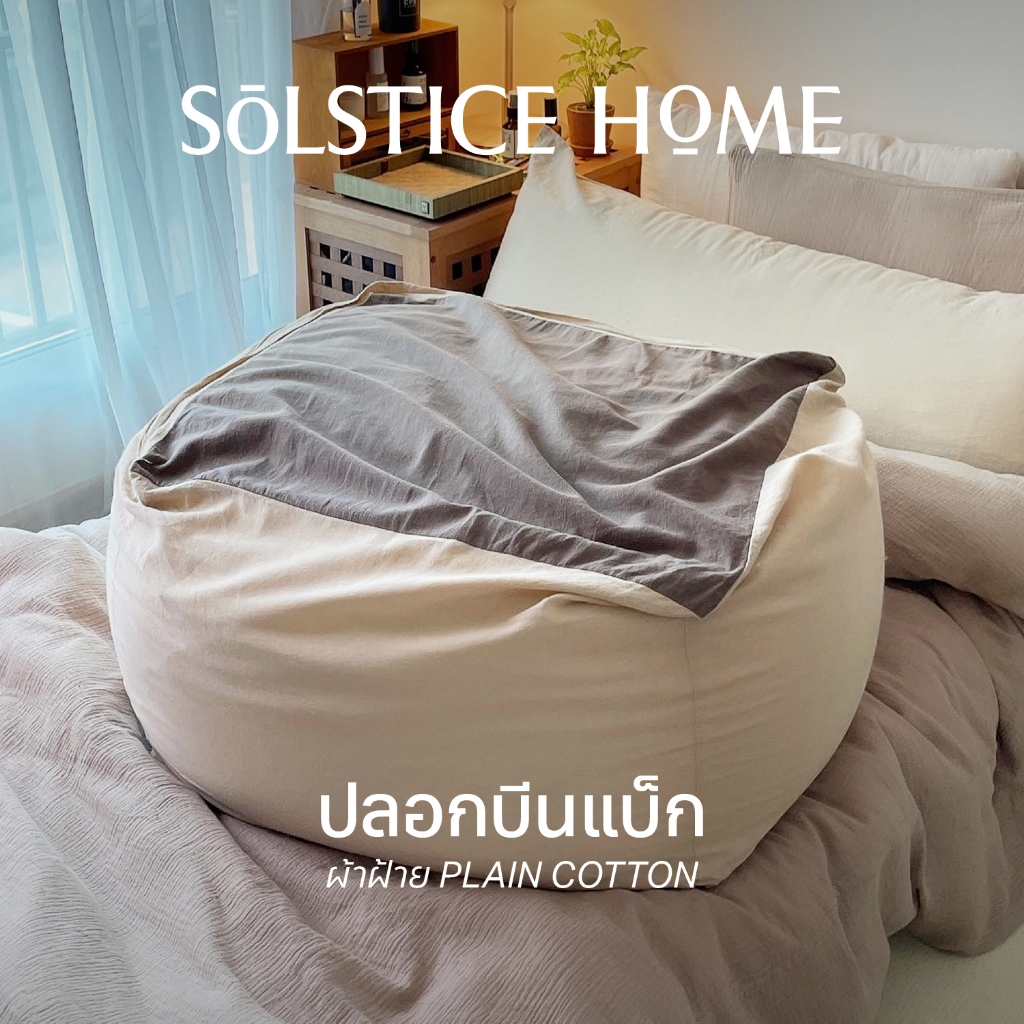 (มี 40 สี) ปลอกบีนแบค Solstice Home ผ้าฝ้ายสไตล์ญี่ปุ่น มินิมอล ขนาด 65x65x43 ซม. สีพื้น / สีทูโทน