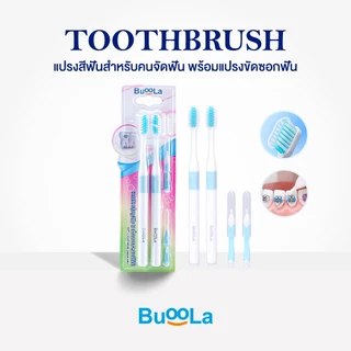Buoola แปรงสีฟัน (สำหรับคนจัดฟัน) สีฟ้า,ชมพู พร้อมแปรงขัดซอกฟัน 1แพ็ค 4 ชิ้น ขนแปรงนุ่ม สองชั้น ปากสะอาด