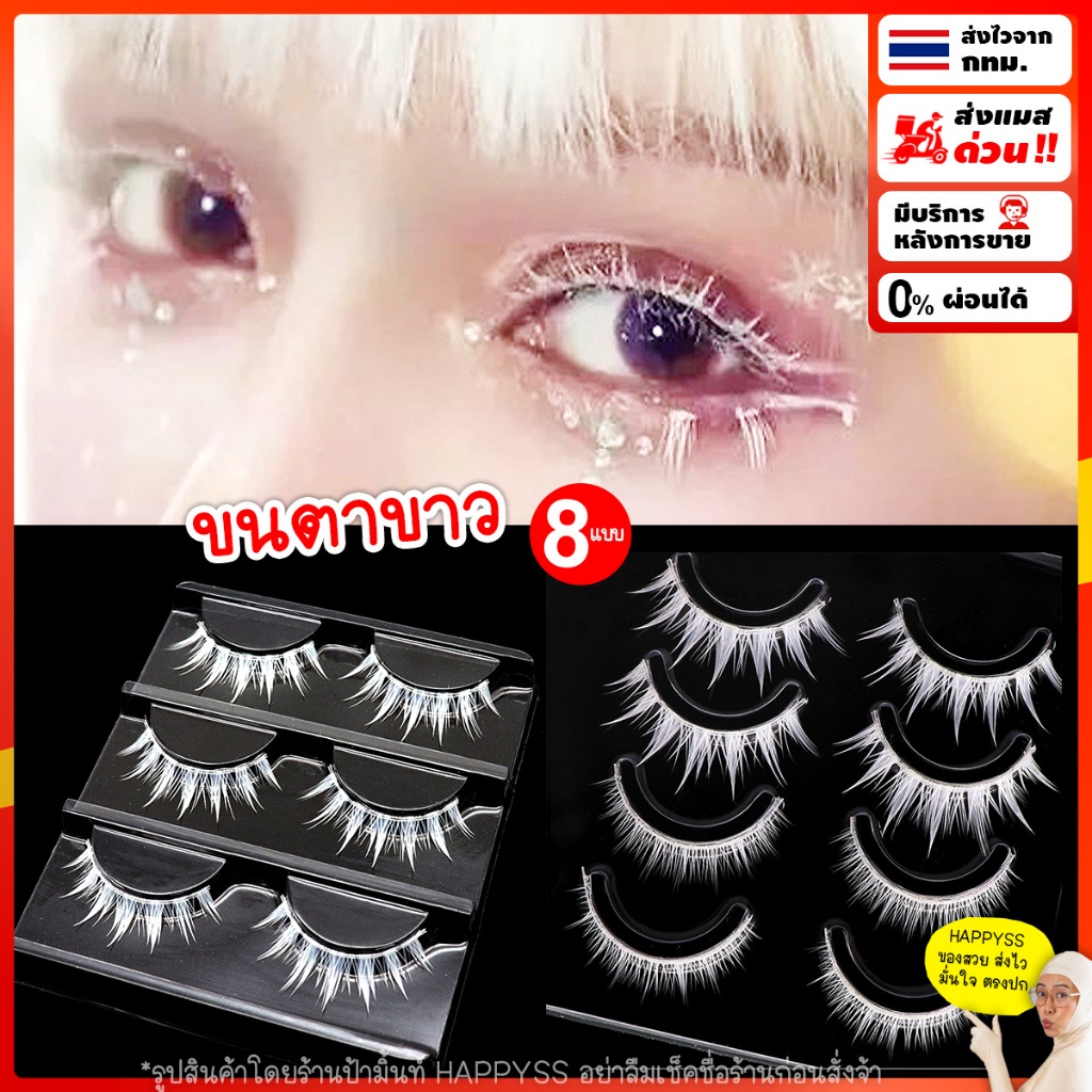 ขนตาปลอมสีขาว🤍 ขนตาขาว💥พร้อมส่ง💥ขนตาคอสเพลย์🏍️💨ส่งไวจาก กทม.