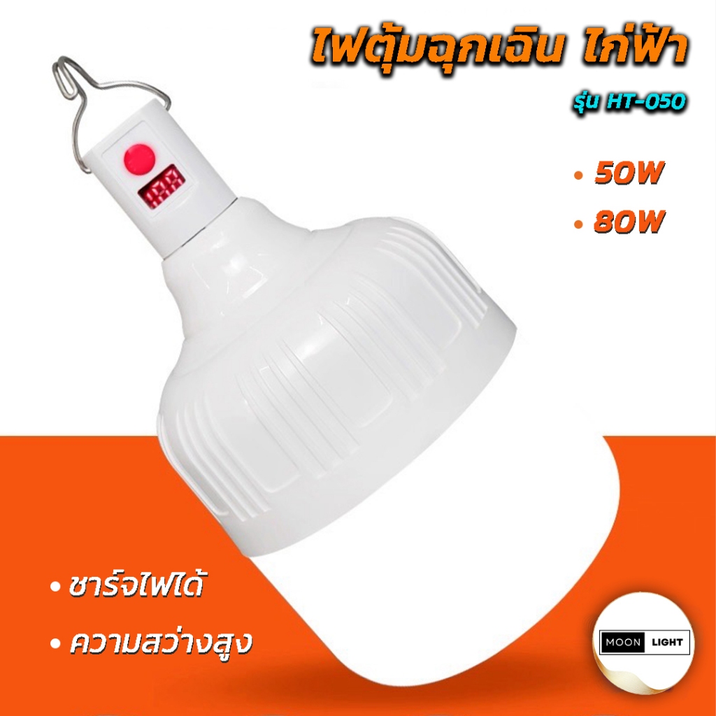 หลอดไฟตุ้ม หลอดไฟฉุกเฉิน รุ่น HT-050/HT-080 กำลังไฟ 50w/80 สายชาร์จ USB  แข็งแรงทนทาน ใช้งานได้นาน