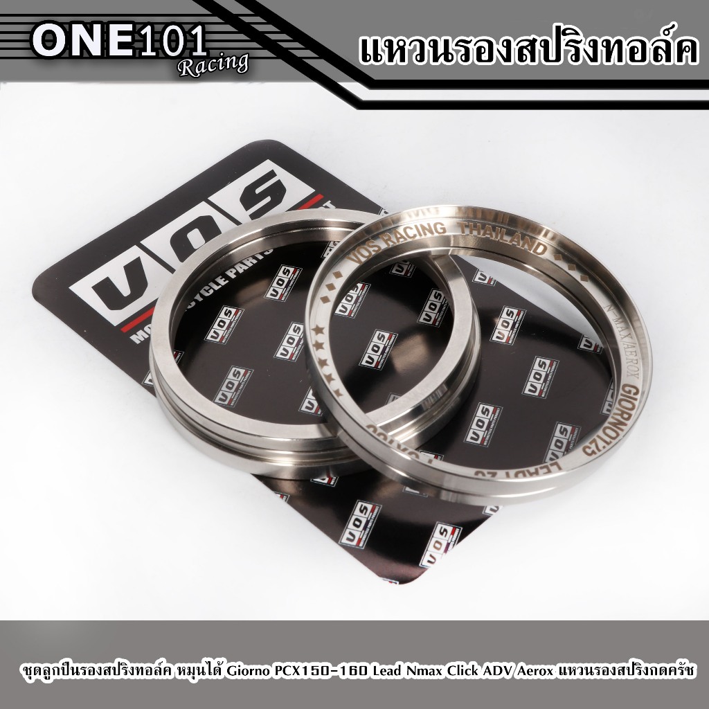 เเหวนรองสปริงทอร์ค​ ตรงรุ่น Giorno/Lead/Pcx150 Pcx160/ Nmax /Aerox/GRAND FILANO/VESPA SPRINT แบรนด์VOS