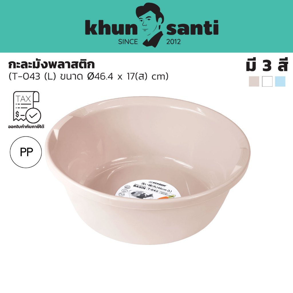 KHUN SANTI กะละมังพลาสติก (L) ขนาด : Ø46.4 x 17(ส) cm T-043