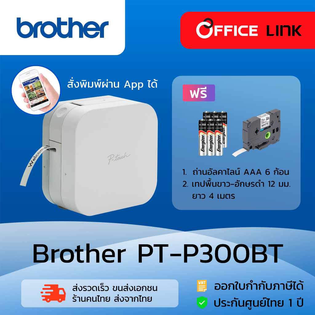 เครื่องพิมพ์ฉลาก Brother PT-P300BT รับประกันศูนย์ไทย 1ปี Office Link