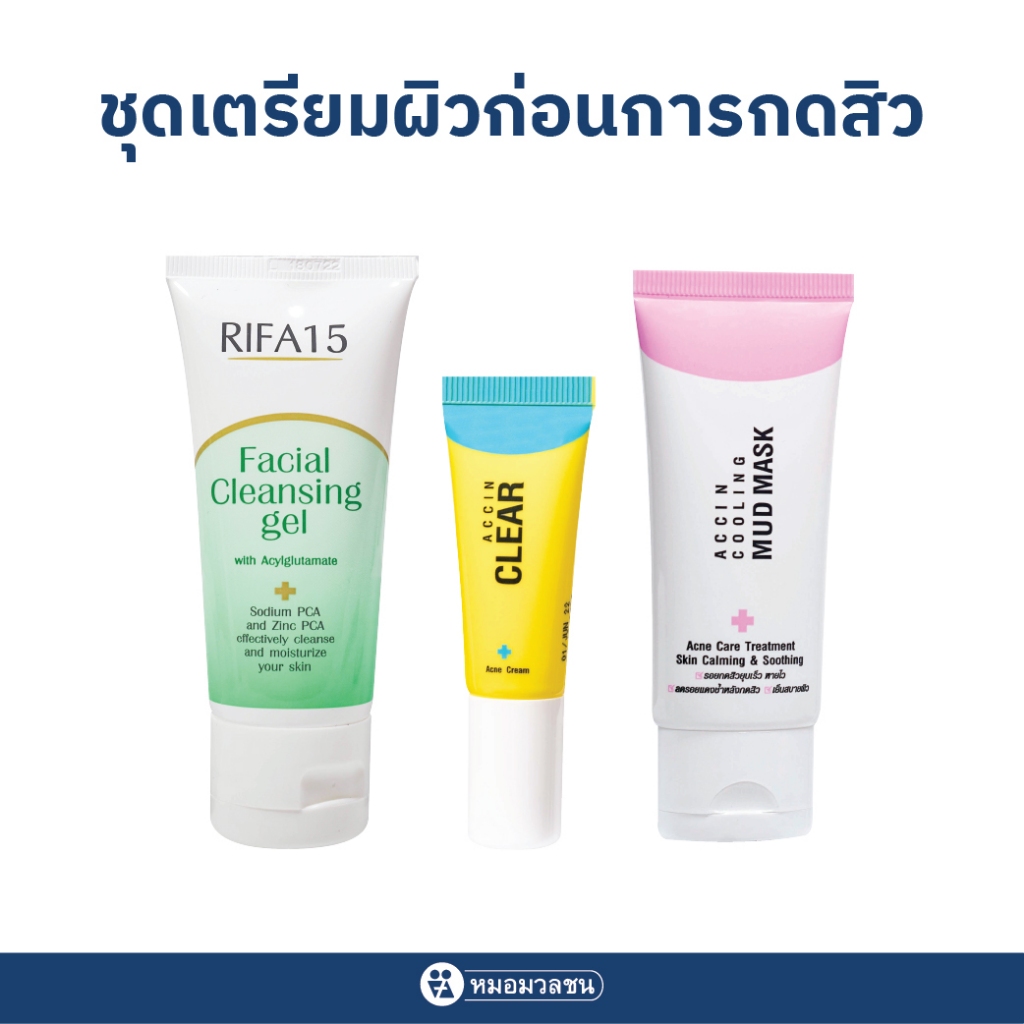 หมอมวลชน  ชุดเตรียมผิวก่อนการกดสิว