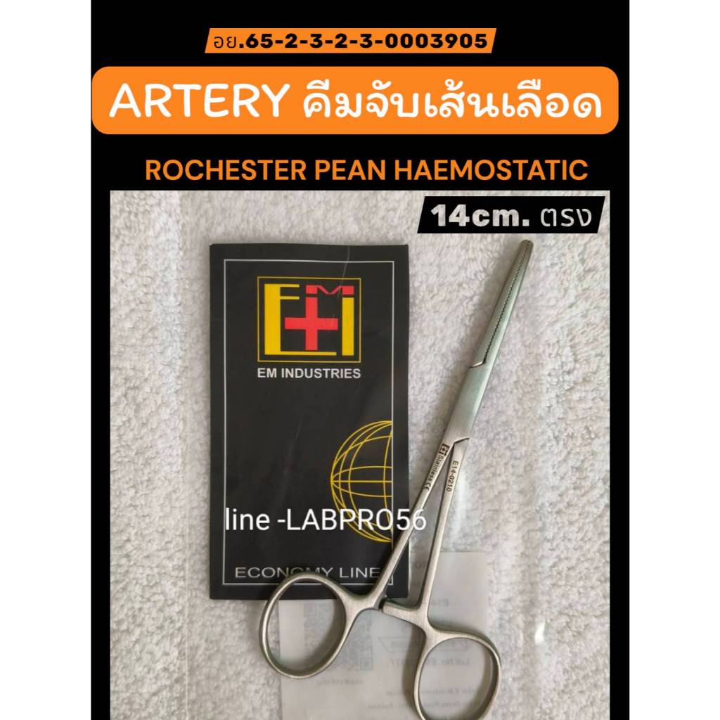 EM-ARTERY-E14-021-คีมจับเส้นเ-ลื-อ-ด ROCHESTER PEAN HAEMOSTATIC คีมสแตนเลส กรรไกรสแตนเลส