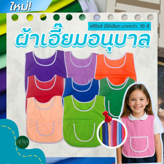 เอี๊ยมเด็กอนุบาล ผ้ากันเปื้อนเด็กอนุบาล เสื้อกันเปื้อนอนุบาล…