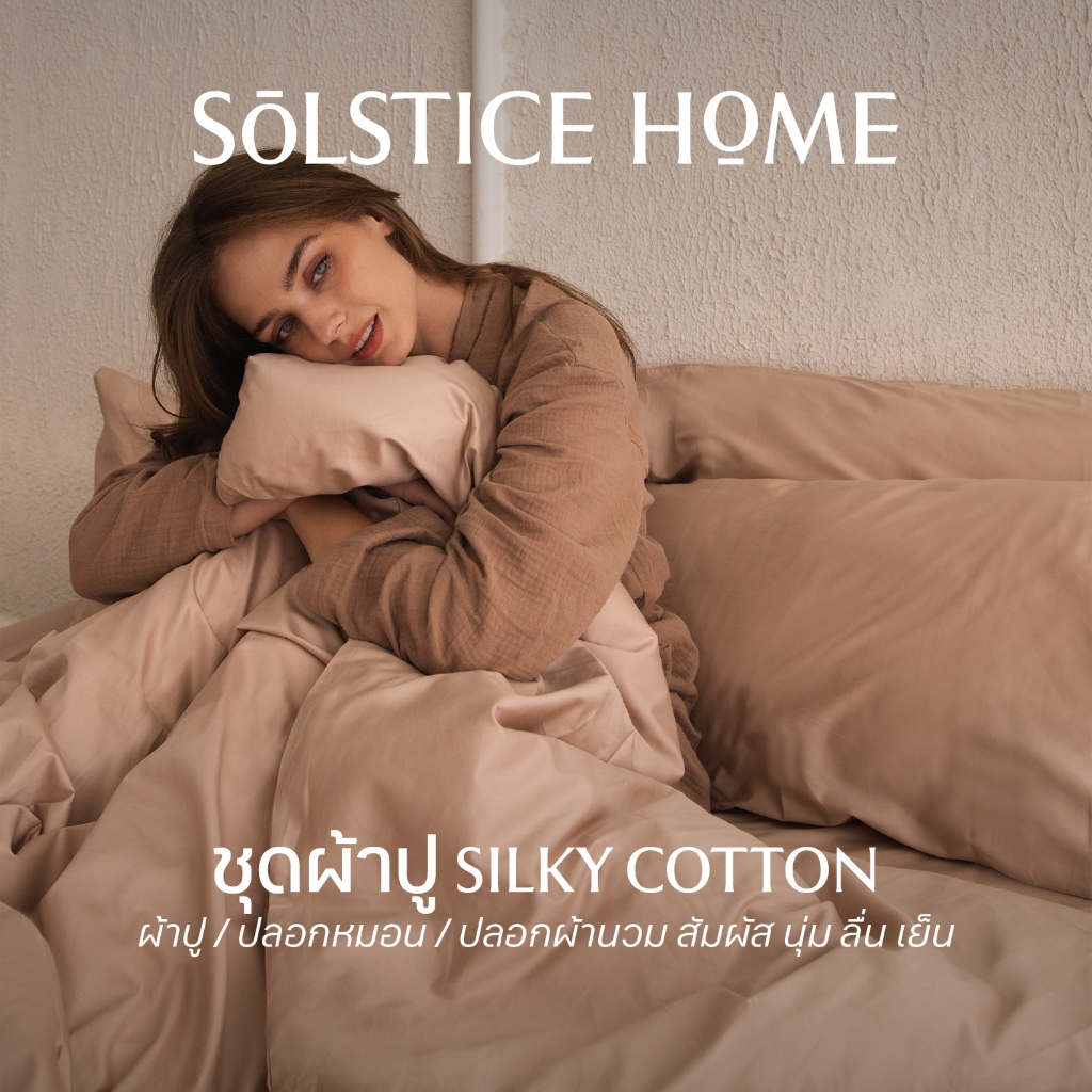 (จับคู่สีได้เอง) ชุดผ้าปูที่นอน / ปลอกผ้านวม / ปลอกหมอน ผ้า Silky Cotton - Solstice Home คอตตอน 100% - ขนาด 3.5/5/6 ฟุต