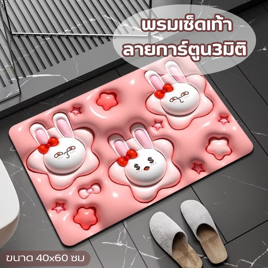 AD159_Shop พรมเช็ดเท้า ลายการ์ตูน ลายดอกไม้ 3มิติ พรมลาย 3มิติ กันลื่น สําหรับห้องครัว ห้องน้ำ ขนาด 40x60 ซม.