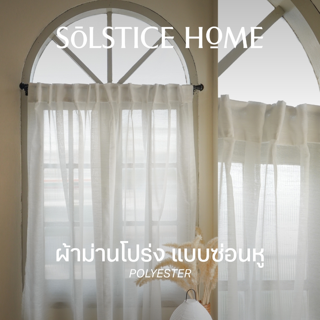 แนะนำ ผ้าม่าน ผ้าม่านโปร่ง แบบซ่อนหู Solstice Home ผ้าม่านหน้าต่าง มินิมอล พร้อมสายรวบ  สั่งตัดตามขนาด ราคาพิเศษ มีเก็บเงินปลายทาง