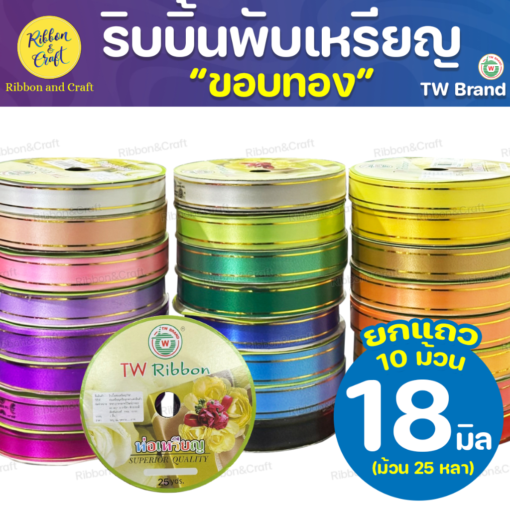 (ขอบทอง)ริบบิ้นพับเหรียญTW (18มิล25หลา) @10ม้วน ✅พร้อมส่ง