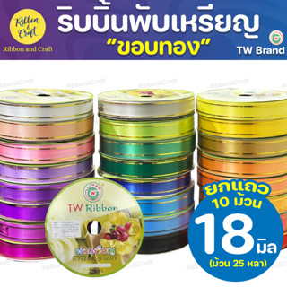 (ขอบทอง)ริบบิ้นพับเหรียญTW (18มิล25หลา) @10ม้วน ✅พร้อมส่ง