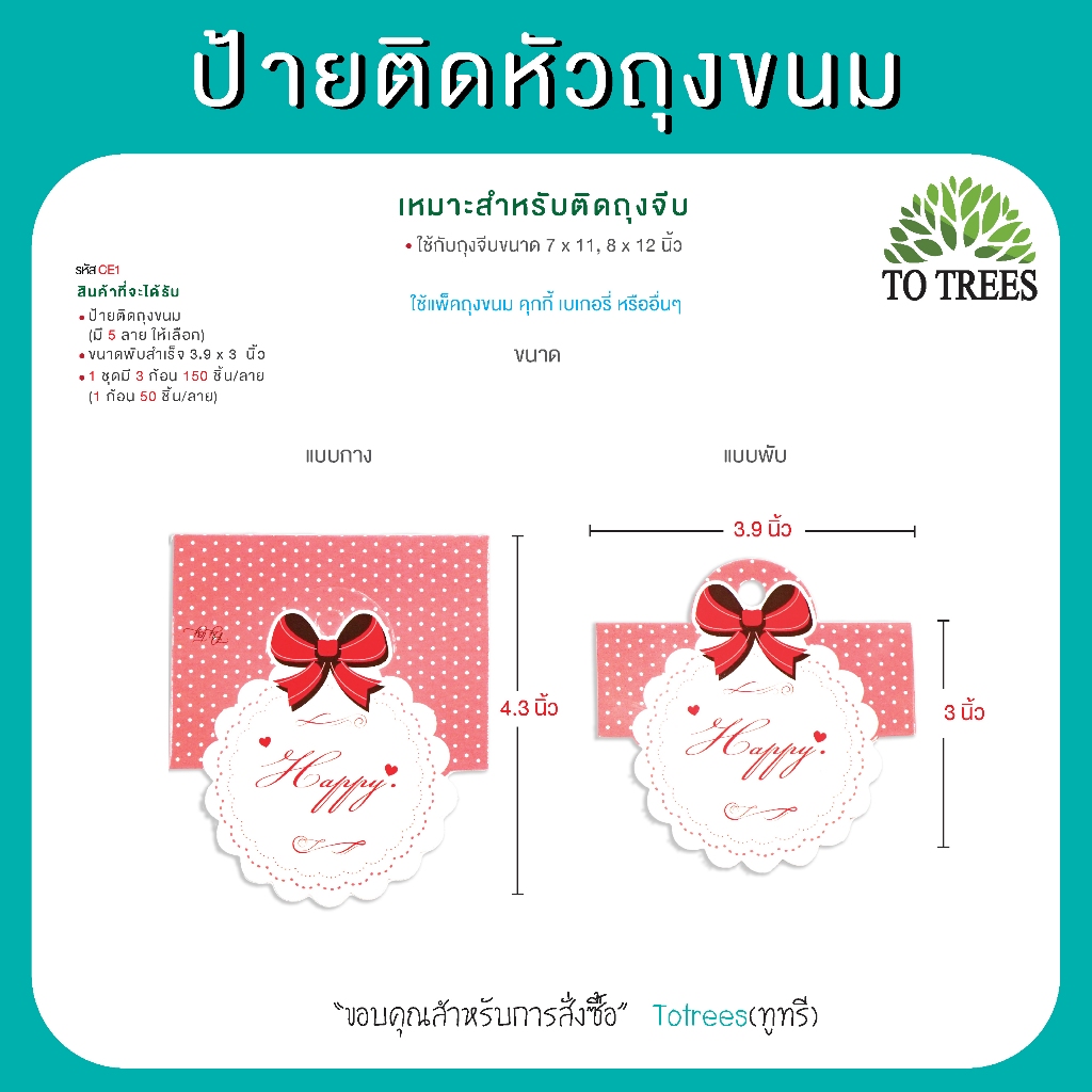 Totrees ป้ายติดหัวถุงขนม ป้ายกระดาษหนา เงา เหมาะใช้กับถุงจีบ6×9,7×11,8×12นิ้ว จำนวน 150ชิ้น รหัส CE1