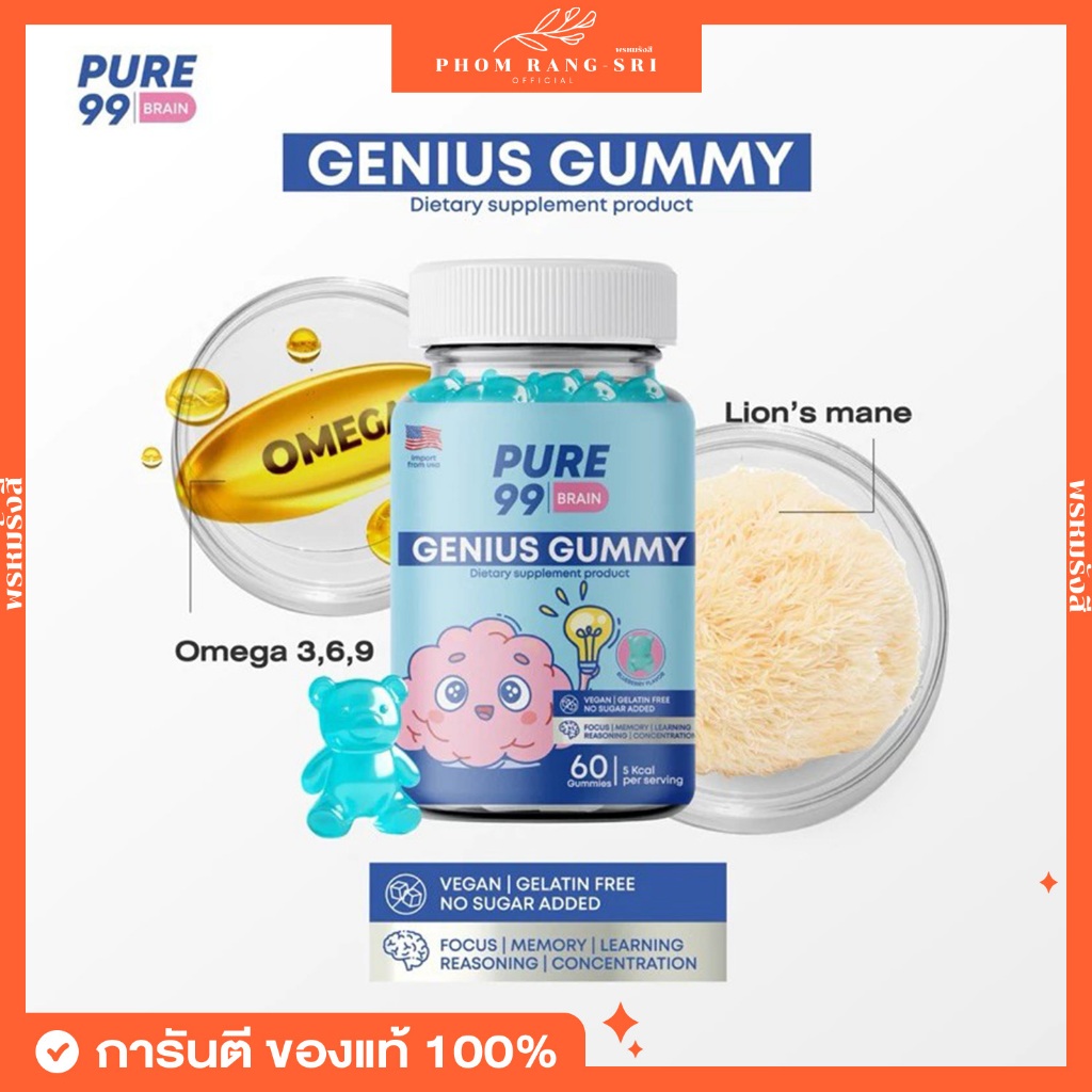 (ของแท้+ตัวแทนบริษัท) Pure99 Lion’s mane Plus Omega 3,6,9 เพียว99 โอเมก้า (สมอง) 1 กระปุก บรรจุ60 กัมมี่