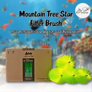 🌿Mountain Tree Star Filter Brush✨ ที่กรองตะกอนละเอียด ฝุ่น และของเสียขนาดเล็ก (หัว2เกลียว)