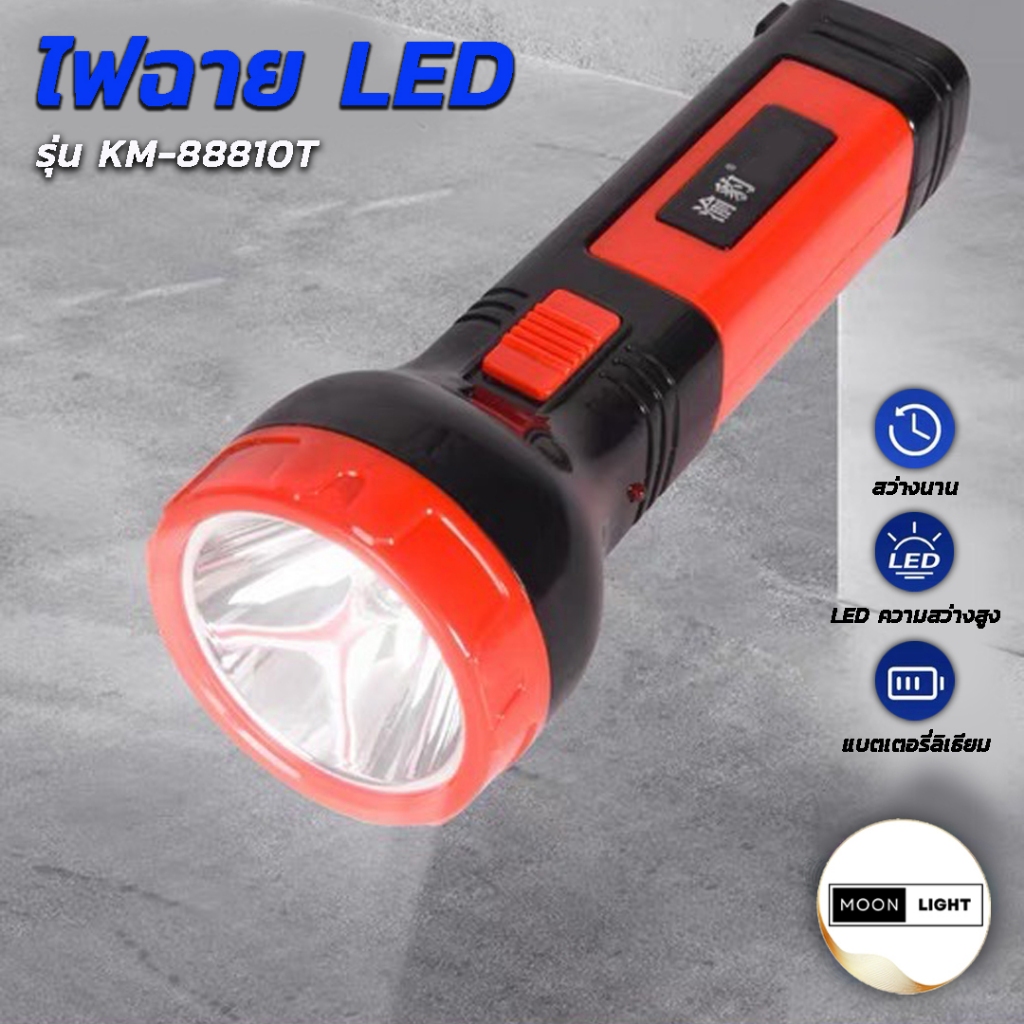 ไฟฉาย LED รุ่น Kamisafe KM-8810T ประหยัดทนทาน ไฟฉายแรงสูง ชาร์จไฟบ้าน เดินป่า แคมป์ปิ้ง มีให้เลือก 4 สี