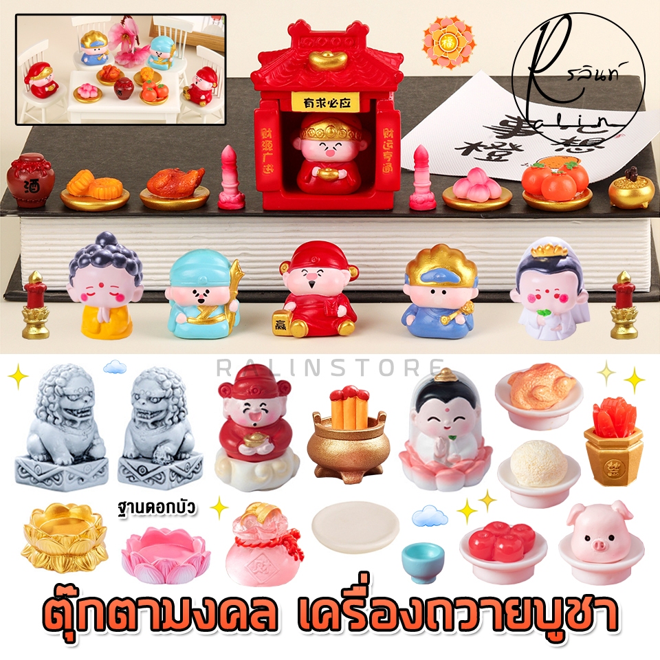 ตุ๊กตามงคล เทพเจ้านำโชค ชุดบูชา เครื่องถวาย ศาลเจ้า แท่นบูชา โมเดลจิ๋ว ตั้งโชว์ ของตกแต่ง เสริมฮวงจุ้ย (แบบเรซิ่น)