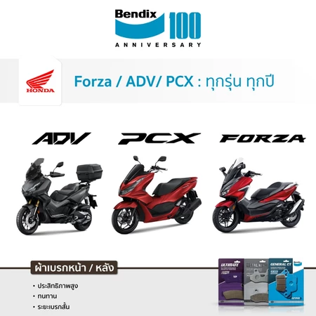 [ส่งด่วน] ผ้าเบรค Bendix Honda Forza 300/350 | ADV150/160 | PCX ทุกรุ่น ทุกปี