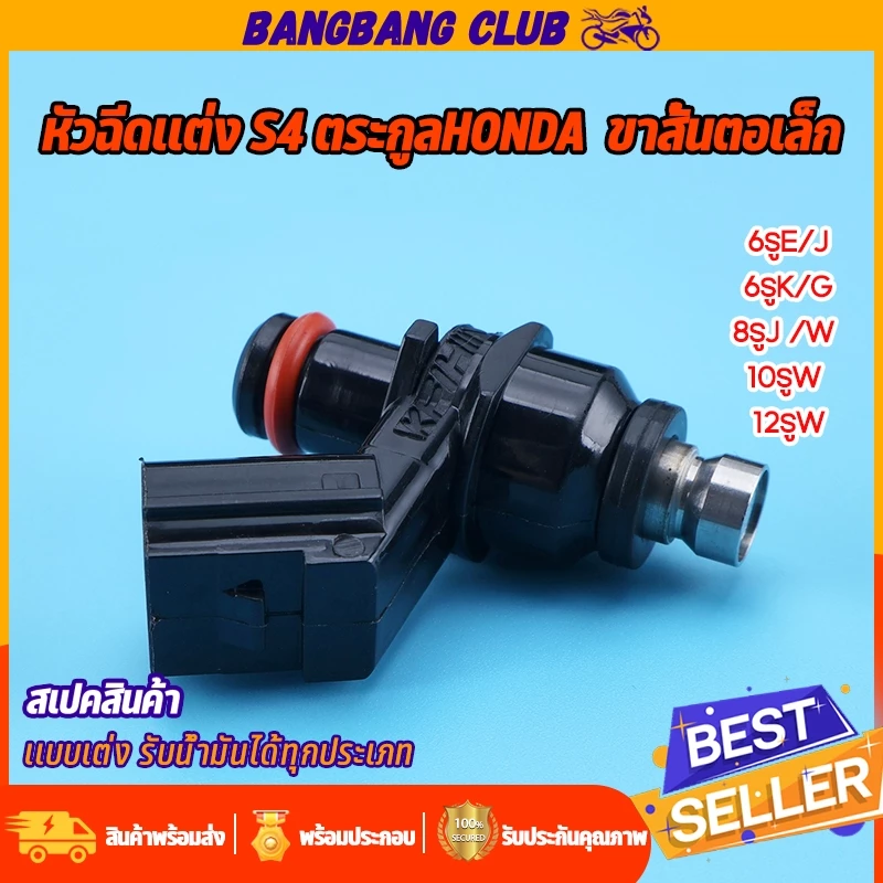 หัวฉีดเเต่ง S4 ขาสั้น ตอเล็ก 110CC-265CC หัวฉีด 6รู-12รู WAVE110I WAVE125I NEW CLICK125I SCOOPY-I PCX MSX LEAD มีหลายเบอ