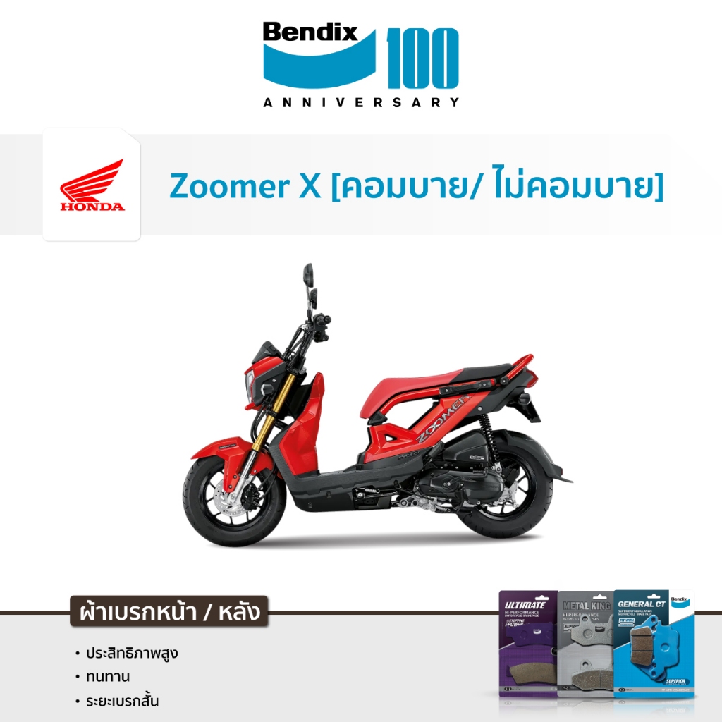 ผ้าเบรค Bendix Honda Zoomer-X [คอมบาย เบรค] ปี12,14,16-19 |  [ไม่คอมบาย] ปี 2012, 14