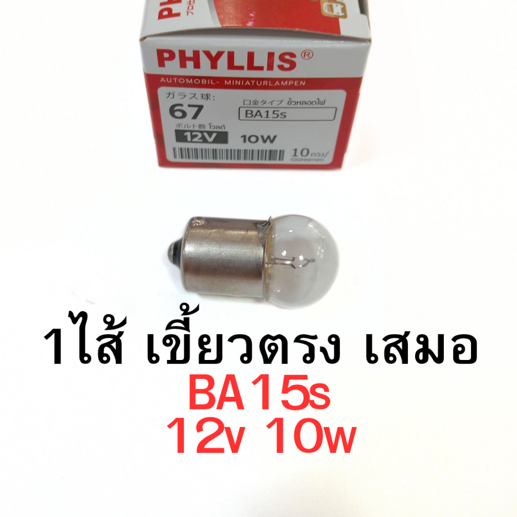 หลอดไฟเลี้ยว ไฟหรี่ 12v 10w 1ใส้ เขี้ยวตรง เสมอ BA15s หลอดใส phyllis #67