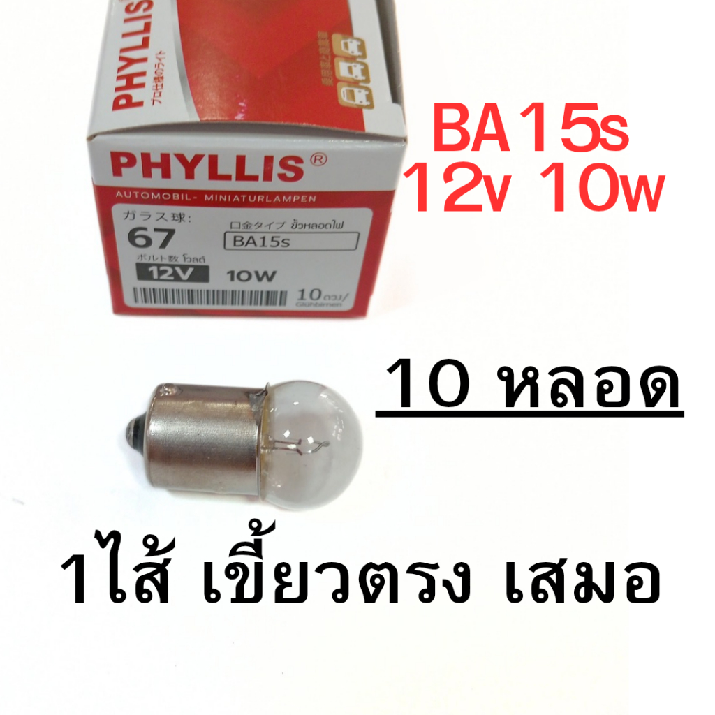 ยกกล่อง 10 หลอด หลอดไฟเลี้ยว ไฟหรี่ 12v 10w 1ใส้ เขี้ยวตรง เสมอ BA15s หลอดใส phyllis #67