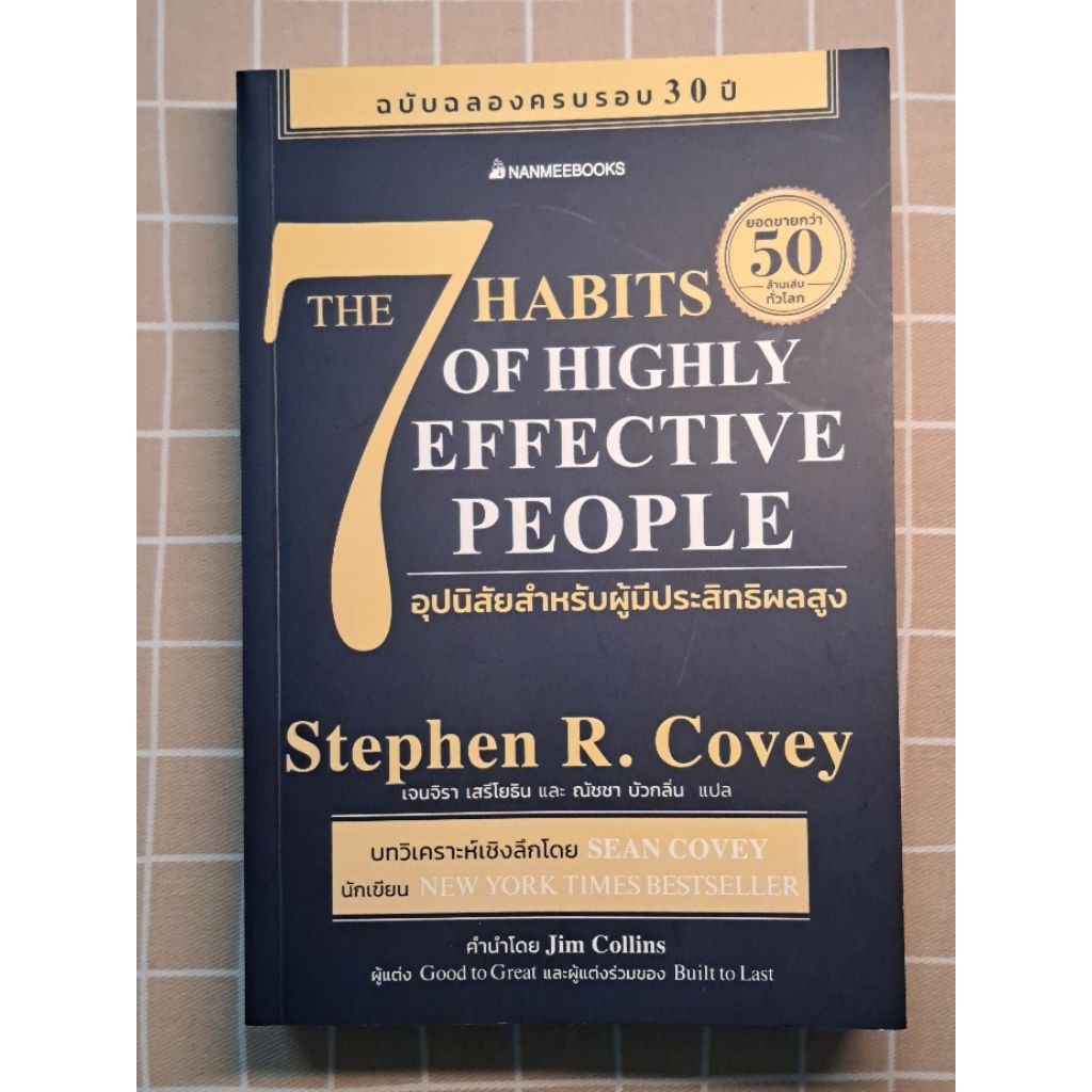 หนังสือมือสอง 7 อุปนิสัยสำหรับผู้มีประสิทธิผลสูง The 7 Habits of Highly Effective People, Stephen R.