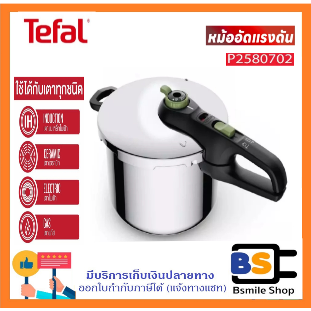 TEFAL หม้ออัดแรงดัน Secure Trendy รุ่น P2580702 ขนาด 6 ลิตร รับประกันศูนย์ 2 ปี