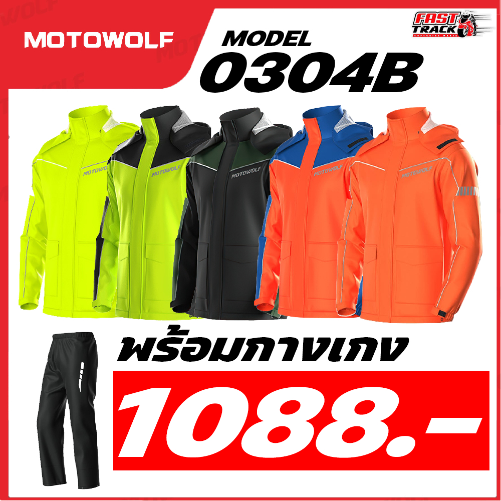 เสื้อและกางเกงกันฝน สำหรับขับขี่มอเตอร์ไซค์ MOTOWOLF รุ่น MDL 0403B