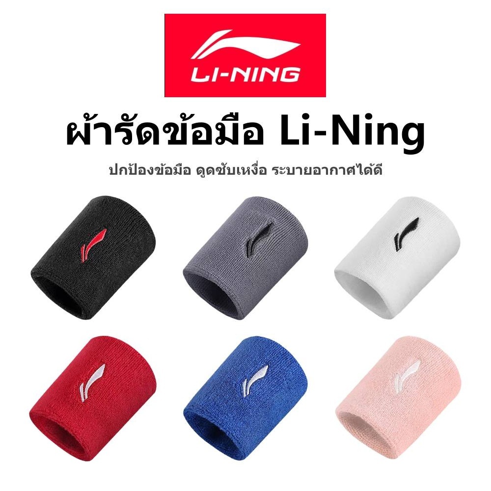 💥พร้อมส่ง💥ผ้ารัดข้อมือกีฬา Li-Ning ซับเหงื่อดีเยี่ยม ใส่สบาย ใช้ได้ทุกกีฬา ฟิตเนส วิ่ง ยิม