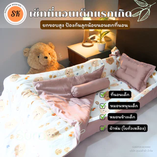 Suraphon : ชุดเซ็ท ที่นอนเด็กแรกเกิด (แบบยกขอบสูง หมดปัญหาลูกน้อยกลิ้งตกที่นอน) พร้อม ผ้าห่มใยถั่วเหลือง