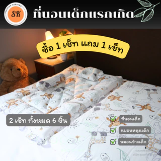 Suraphon : ที่นอนเด็กอ่อน ที่นอนเด็กแรกเกิด เช็ท 3 ชิ้น ( ซื้อ 1 เซ็ท แถม 1 เซ็ท)
