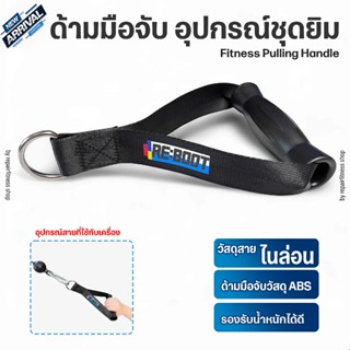 ด้ามมือจับ  Station GYM Fitness อุปกรณ์เล่นกับเคเบิล  Handle…