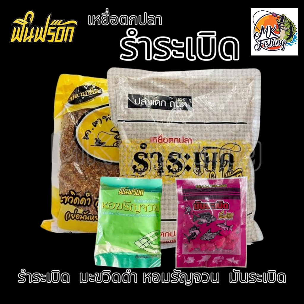 รำระเบิด ฟินฟร๊อก มะขวิดดำสูตร 2 เหมาะกับปลาเกล็ด และ ปลาหนัง ทุกชนิด ขนาด 800 กรัม เบ็ด ตกปลา